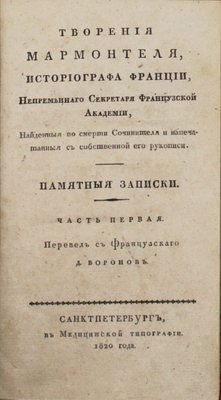 [Редкость]. Мармонтель Ж.Ф. Творения Мармонтеля, историографа Франции, непременнаго секретаря Французской академии, найденныя по смерти сочинителя и напечатанныя с собственной его рукописи. Памятные записки [отца, служащия к наставлению его детей] / Пер. с франц. Д. Воронов. [В 4 ч.]. Ч. 1−4. СПб., 1820−1821.